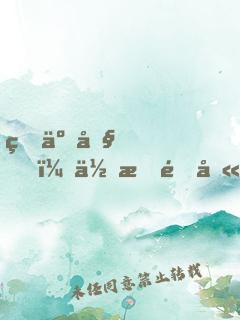 瘋了吧，你把這叫做荒野求生？